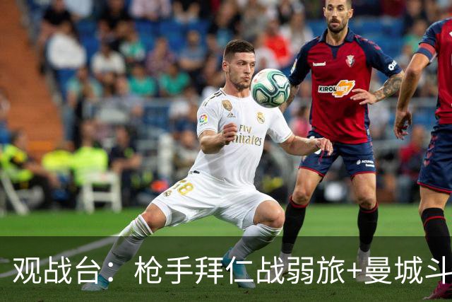 观战台：枪手拜仁战弱旅+曼城斗黑马 利物浦火拼切尔西