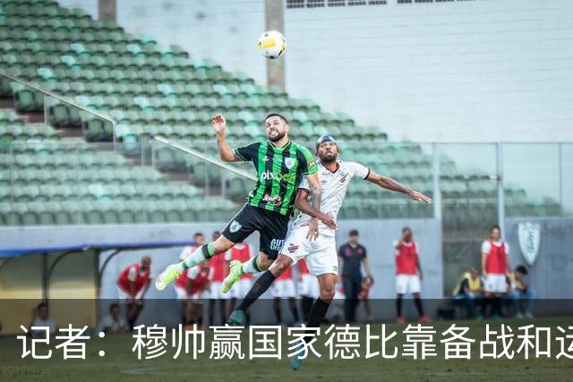 记者：穆帅赢国家德比靠备战和运气，这是一支很务实的皇马