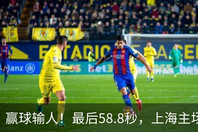 赢球输人！最后58.8秒，上海主场球迷让徐杰太难受，广东球迷回击！