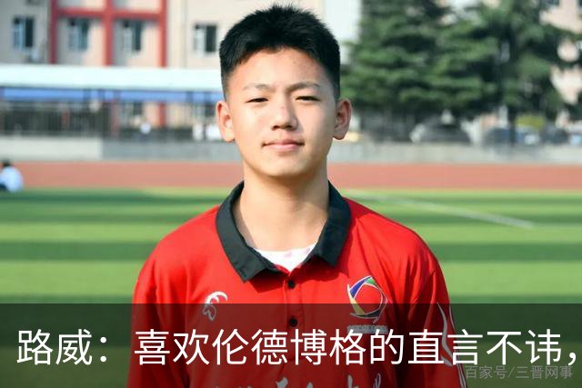 路威：喜欢伦德博格的直言不讳，NBA需要这样真实的球员