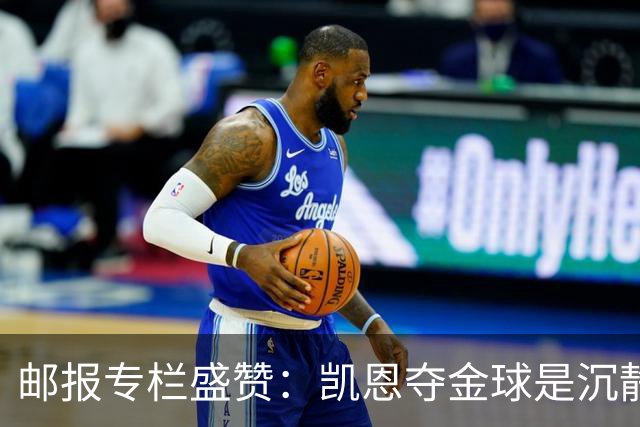 邮报专栏盛赞：凯恩夺金球是沉静卓越的平反，是英格兰足球的胜利