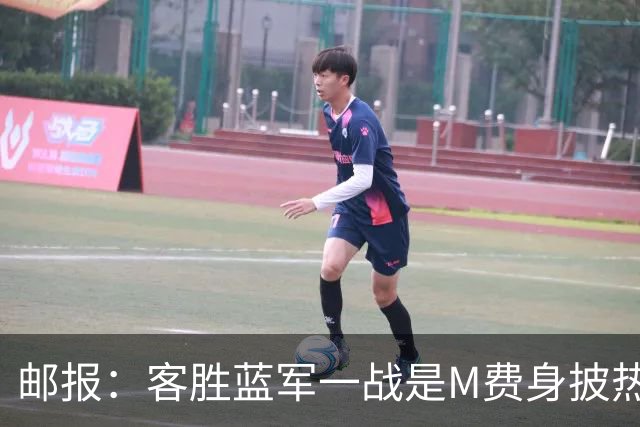 邮报：客胜蓝军一战是M费身披热刺战袍之后真正成熟的标志性比赛