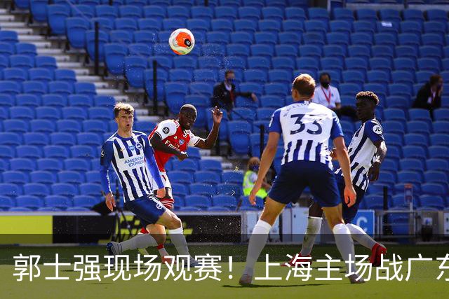 郭士强现场观赛！上海主场战广东12人：拉塞尔弗格在列 徐杰复出