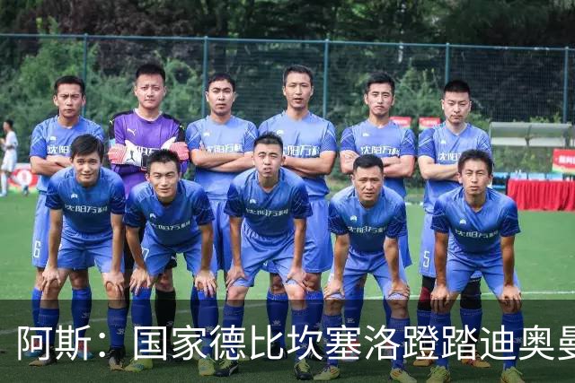 阿斯：国家德比坎塞洛蹬踏迪奥曼德，VAR未介入引争议