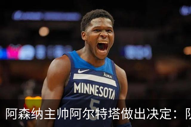 阿森纳主帅阿尔特塔做出决定：队内夺冠核心中场苏维门迪可以转会皇马