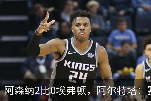 阿森纳2比0埃弗顿，阿尔特塔：赛程太糟糕，但球员扛住了