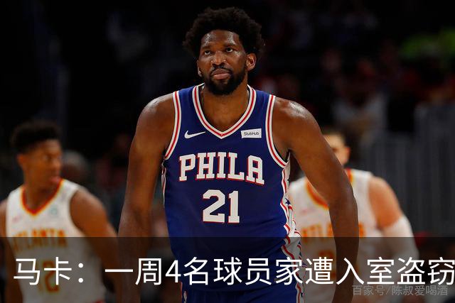 马卡：一周4名球员家遭入室盗窃，里科家遭暴力抢劫