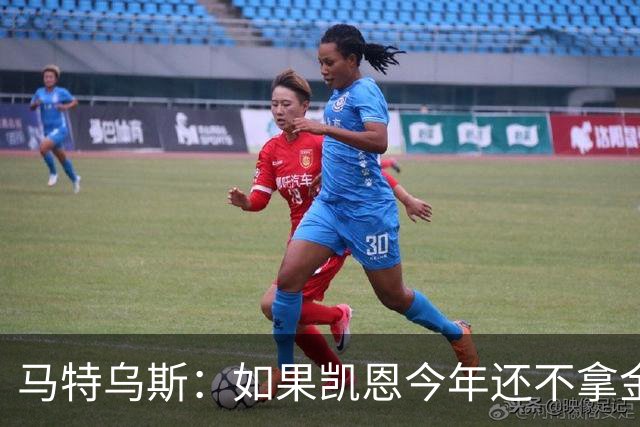 马特乌斯：如果凯恩今年还不拿金球，那就说明哪里出了问题