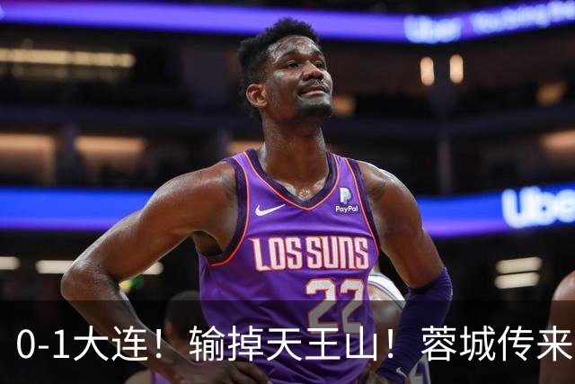 0-1大连！输掉天王山！蓉城传来阿洛伊西消息，韩鹏飞说的很实在
