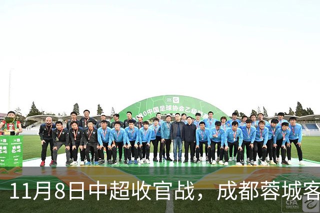 11月8日中超收官战，成都蓉城客战山东泰山，拿1分即夺冠！队长韦世豪赛季报销，连失6个冠军点