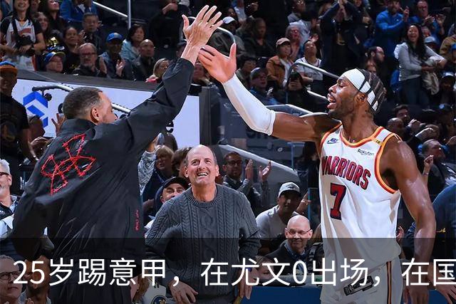 25岁踢意甲，在尤文0出场，在国米踢半年，与拉齐奥用8年时间和解