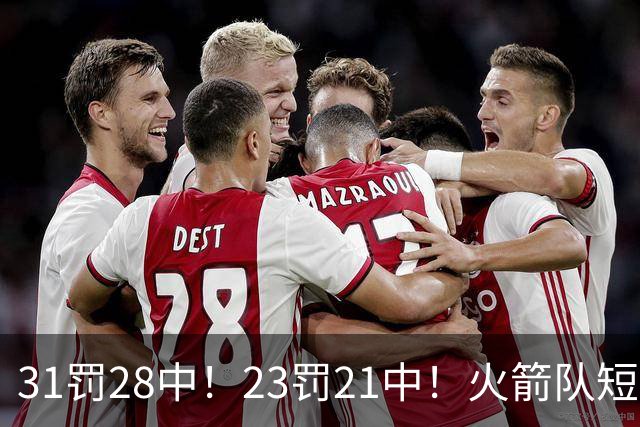 31罚28中！23罚21中！火箭队短板技能变优势？恩格兰德立功了