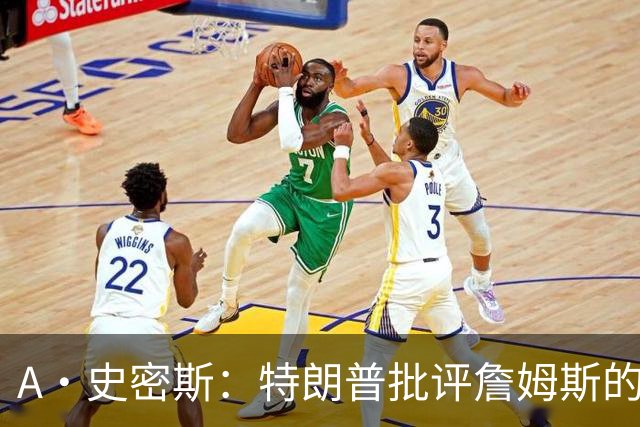 A·史密斯：特朗普批评詹姆斯的言论太过分了 他只是为了中期选举