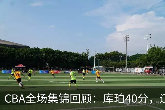 CBA全场集锦回顾：库珀40分，辽宁力克四川