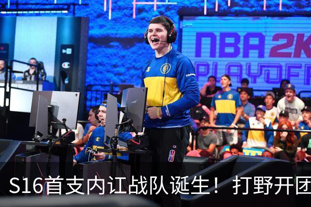 S16首支内讧战队诞生！打野开团中单：比赛不沟通，你在搞毛啊？