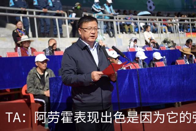 TA：阿劳霍表现出色是因为它的强度、身体对抗和侵略性